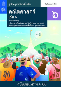 คู่มือครู รายวิชาเพิ่มเติมคณิตศาสตร์ ชั้นมัธยมศึกษาปีที่ 6 เล่ม 1